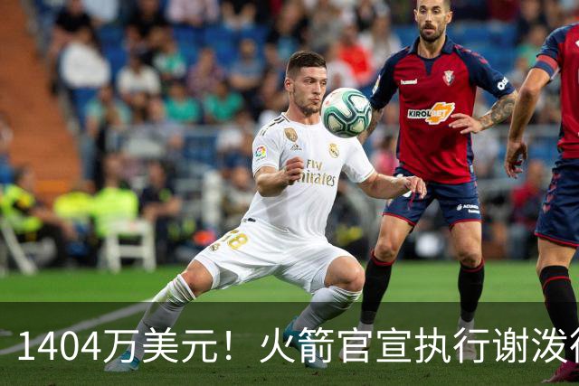 1404万美元！火箭官宣执行谢泼德第4年选项 明夏有望提前续约