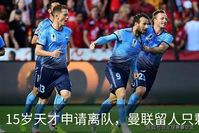 15岁天才申请离队，曼联留人只剩一条路
