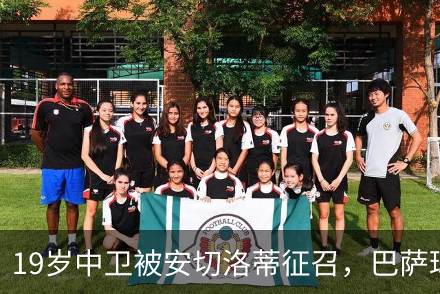19岁中卫被安切洛蒂征召，巴萨球探已到现场考察