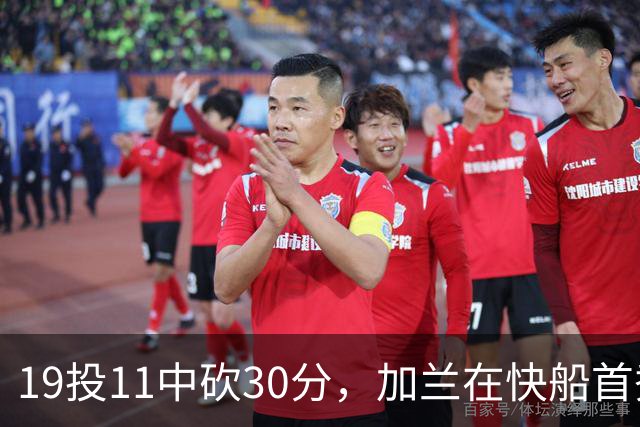 19投11中砍30分，加兰在快船首秀给出答案