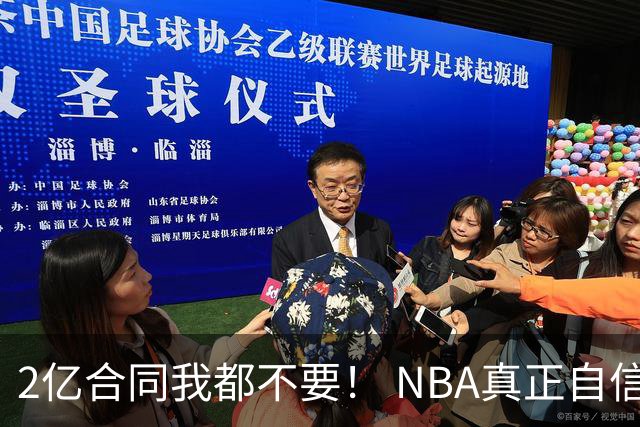 2亿合同我都不要！ NBA真正自信的超巨，你或许该和球队强硬到底