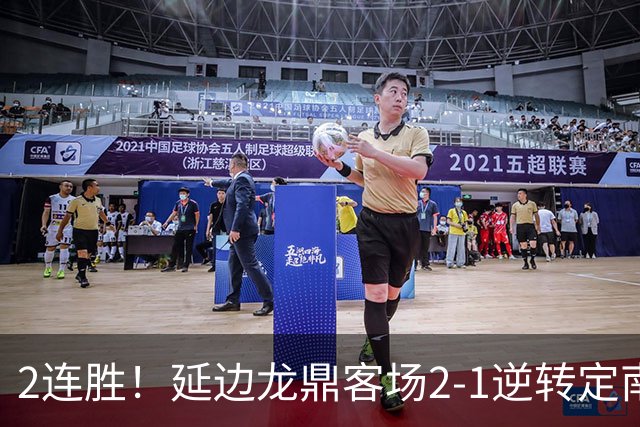 2连胜！延边龙鼎客场2-1逆转定南赣联 徐继祖制胜乔瓦尼破门