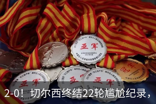 2-0！切尔西终结22轮尴尬纪录，2大将被抬出场，埃弗顿破不败金身