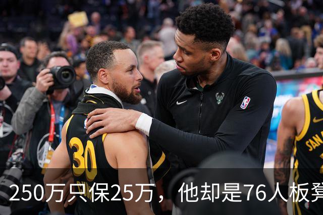 250万只保25万，他却是76人板凳上最缺的那块拼图
