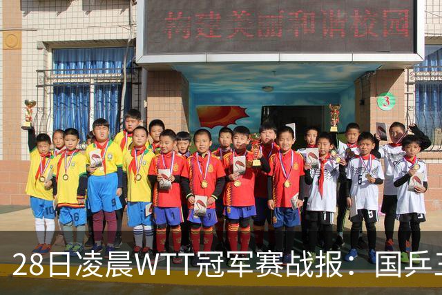 28日凌晨WTT冠军赛战报：国乒三场全胜！林诗栋3-0，陈熠3-1
