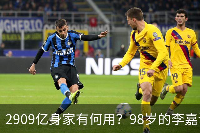 2909亿身家有何用？98岁的李嘉诚无力回天，2个儿子已成心病