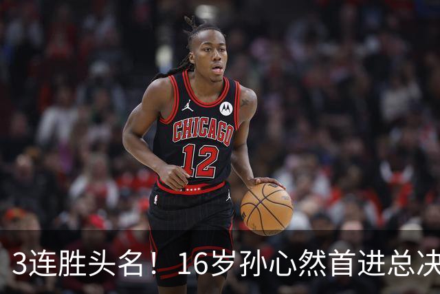 3连胜头名！16岁孙心然首进总决赛4强，已超同期郑钦文，奖金10万