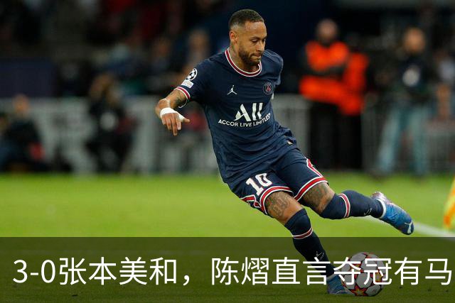 3-0张本美和，陈熠直言夺冠有马琳一份功劳！男双颁奖错放日本国旗，温瑞博一举动获赞
