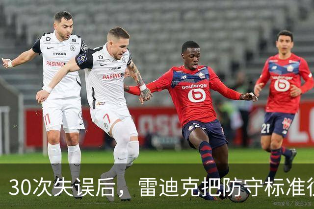 30次失误后，雷迪克把防守标准往上提了一档