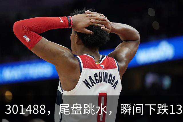 301488，尾盘跳水，瞬间下跌13.44%！油气巨头由红盘翻绿