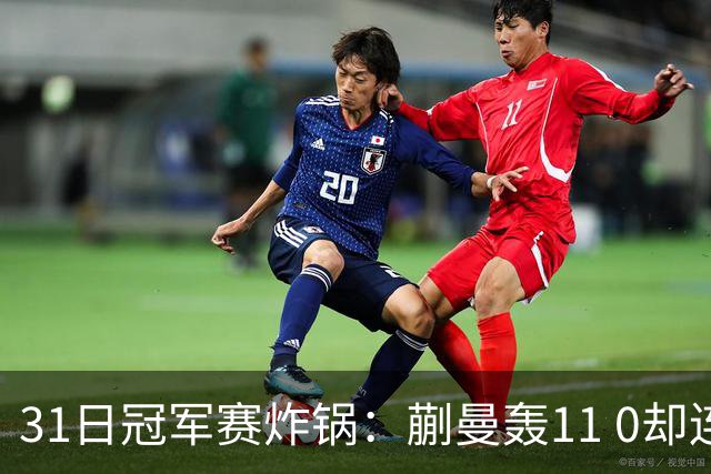 31日冠军赛炸锅：蒯曼轰11 0却连丢两局，三场同款断电，碰张本美和这状态真悬