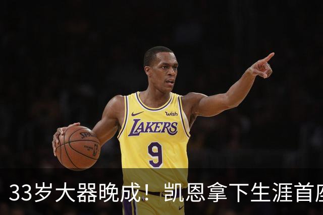 33岁大器晚成！凯恩拿下生涯首座金球，百万镑劳力士吸引全场目光