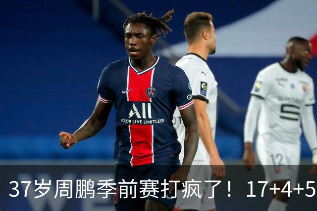 37岁周鹏季前赛打疯了！17+4+5+3帽数据完美，回归广东仍是大腿