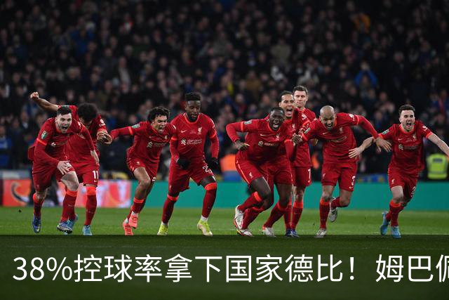 38%控球率拿下国家德比！姆巴佩双响绝杀，皇马终结巴萨9连胜
