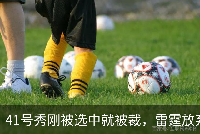41号秀刚被选中就被裁，雷霆放弃跟腱重伤的奥维