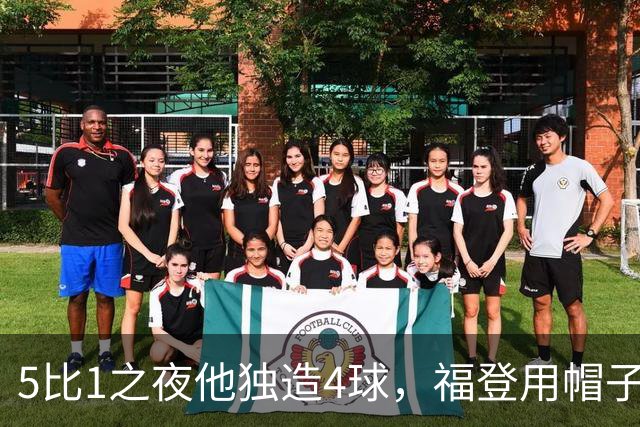 5比1之夜他独造4球，福登用帽子戏法回应主帅的提问