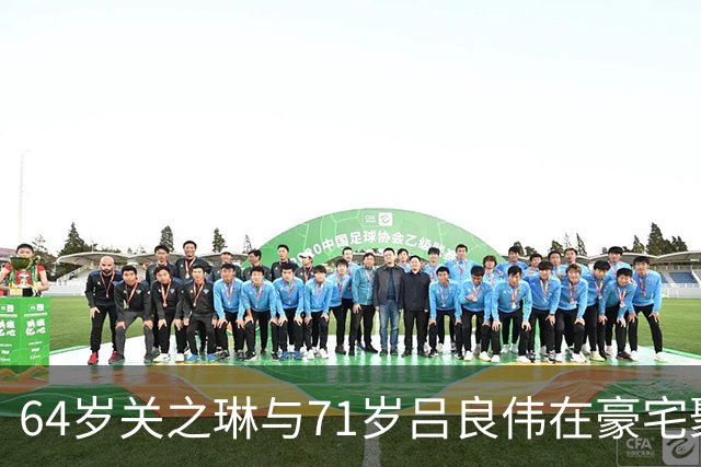 64岁关之琳与71岁吕良伟在豪宅聚会，穿衬衫+喇叭裤，美出新高度