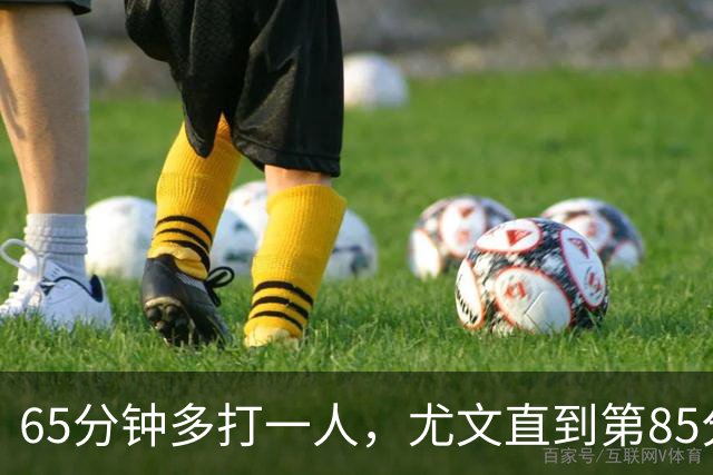 65分钟多打一人，尤文直到第85分钟才靠乌龙拿下拉齐奥