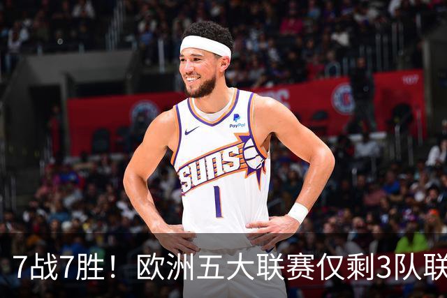 7战7胜！欧洲五大联赛仅剩3队联赛全胜，巴萨领跑