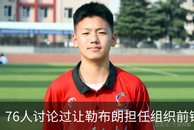 76人讨论过让勒布朗担任组织前锋的可能性，但一切都尚未确定？