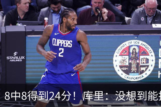 8中8得到24分！库里：没想到能投篮全中 防守积极是赢球关键