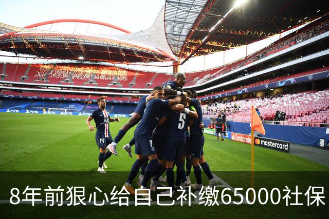 8年前狠心给自己补缴65000社保，如今我69岁 ，每月到账我偷偷落泪