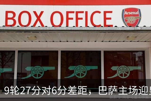 9轮27分对6分差距，巴萨主场迎皇马却少了维尼修斯