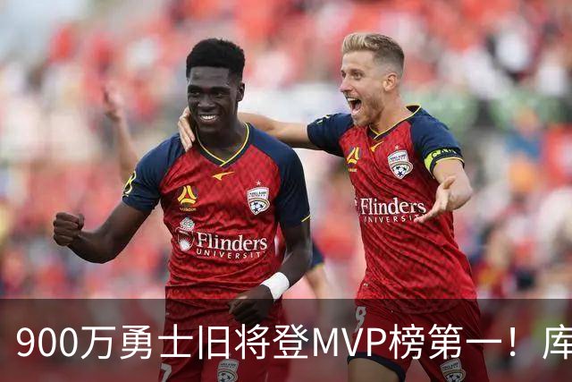 900万勇士旧将登MVP榜第一！库里盛赞进步很大 场均36.5分联盟封王