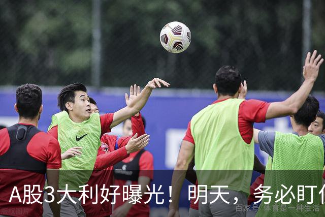 A股3大利好曝光！明天，务必盯住这2点！