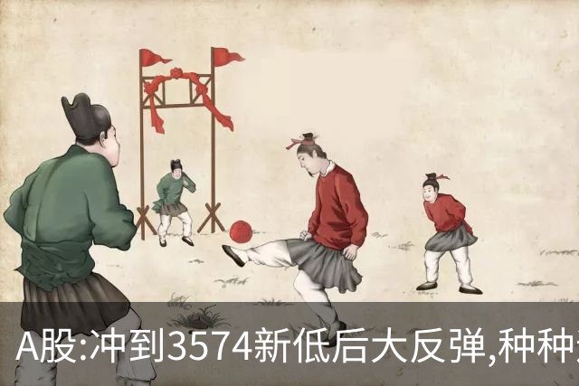 A股:冲到3574新低后大反弹,种种迹象表明,下周要迎报复性反弹吗?
