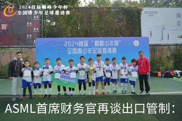 ASML首席财务官再谈出口管制：坚决反对match法案，禁止对华销售DUV光刻机，只会加速中国突破