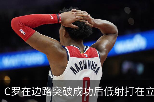C罗在边路突破成功后低射打在立柱上，他摊手摇头很是不满