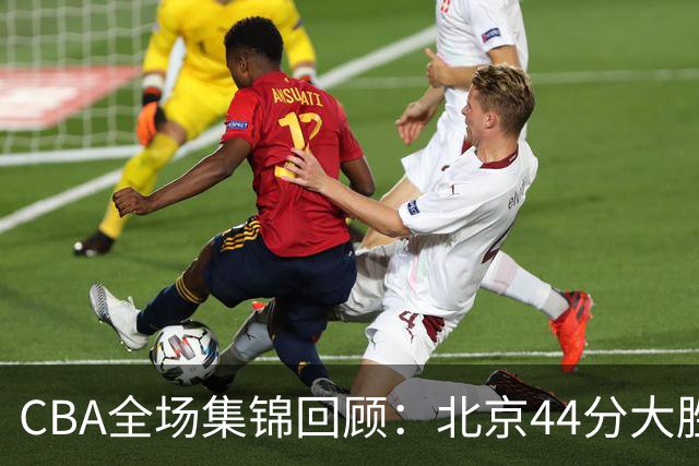 CBA全场集锦回顾：北京44分大胜广州豪取四连胜