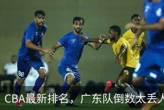 CBA最新排名，广东队倒数太丢人，北京队要提前冠军，辽篮麻烦