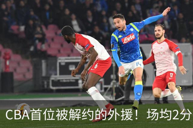 CBA首位被解约的外援！场均2分+14%命中率，媒体人：他就是故意的