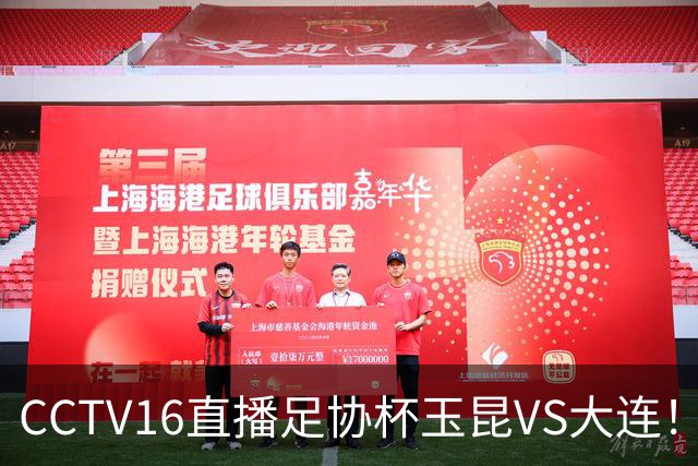 CCTV16直播足协杯玉昆VS大连！布尼亚明冲击冯博轩！小毛归心似箭，罗竞反戈云南