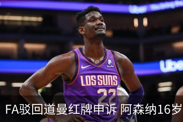 FA驳回道曼红牌申诉 阿森纳16岁新星停赛三场缺席利物浦战