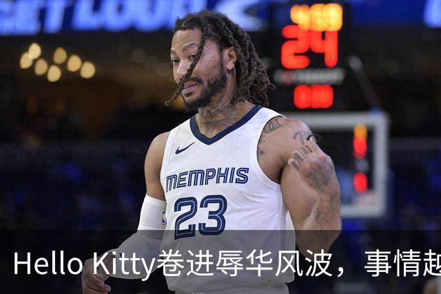 Hello Kitty卷进辱华风波，事情越闹越大！