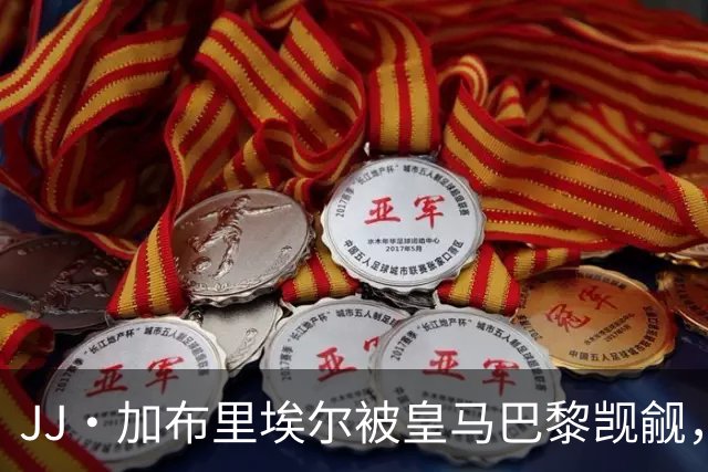 JJ·加布里埃尔被皇马巴黎觊觎，曼联新神童卡马乔大四喜横空出世