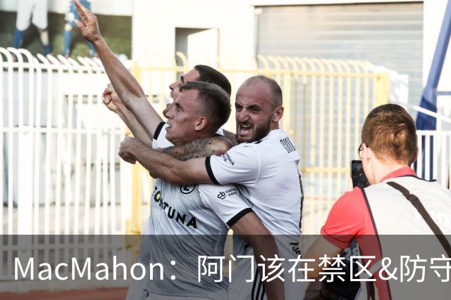 MacMahon：阿门该在禁区&防守端制造巨大破坏力 而非专注投三分