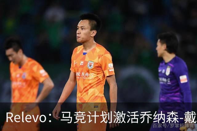 Relevo：马竞计划激活乔纳森-戴维2500万欧元的买断条款