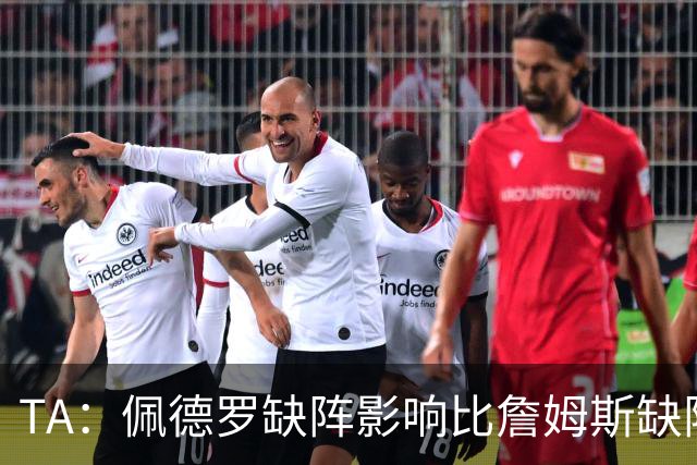 TA：佩德罗缺阵影响比詹姆斯缺阵还要大，备选有维尔贝克、内托等