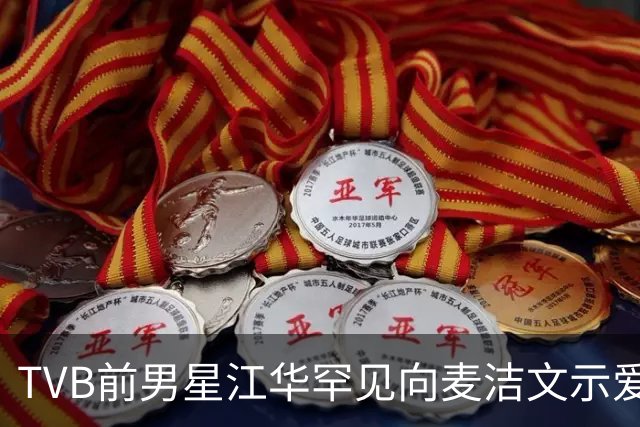 TVB前男星江华罕见向麦洁文示爱！光头造型大唱情歌！网友：以为是罗家英